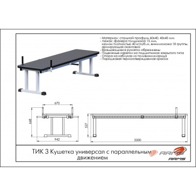 Кушетка универсал с параллельным движением ТИК3